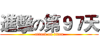 進擊の第９７天 (attack on titan)