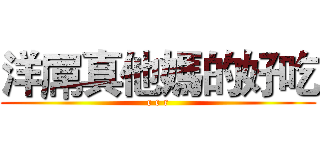 洋屌真他媽的好吃 (c c r)