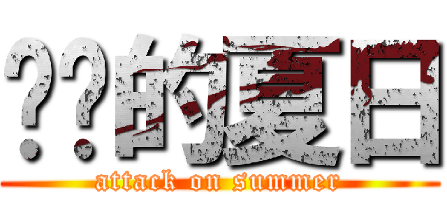 进击的夏日 (attack on summer)