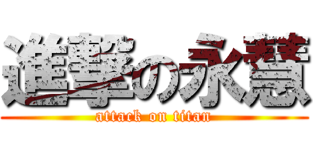進撃の永慧 (attack on titan)