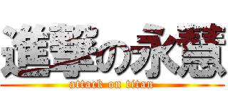 進撃の永慧 (attack on titan)