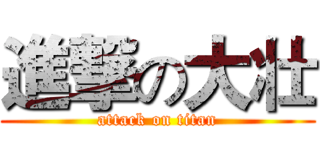 進撃の大壮 (attack on titan)