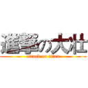 進撃の大壮 (attack on titan)