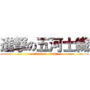 進撃の五河士織 (attack on titan)