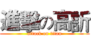 進擊の高訢 (attack on titan)