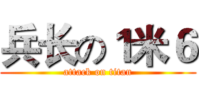 兵长の１米６ (attack on titan)