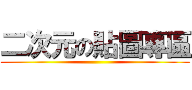 二次元の貼圖專區 ()