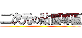 二次元の貼圖專區 ()