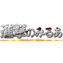 進撃のみるあ (attack on titan)