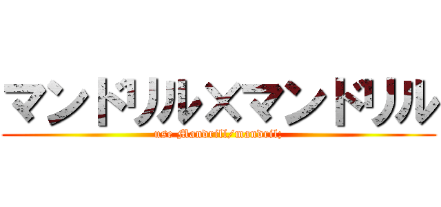 マンドリル×マンドリル (use Mandrill/mandril;)