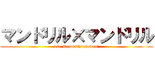 マンドリル×マンドリル (use Mandrill/mandril;)