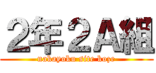 ２年２Ａ組 (nakayoku site koze)