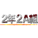 ２年２Ａ組 (nakayoku site koze)
