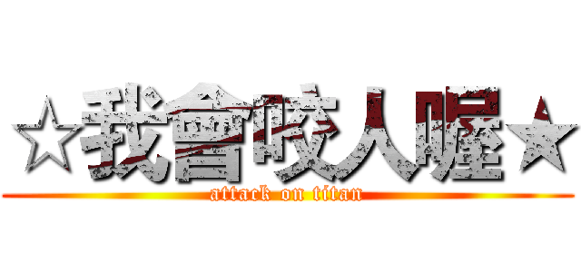 ☆我會咬人喔★ (attack on titan)