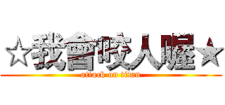 ☆我會咬人喔★ (attack on titan)