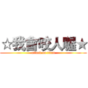 ☆我會咬人喔★ (attack on titan)
