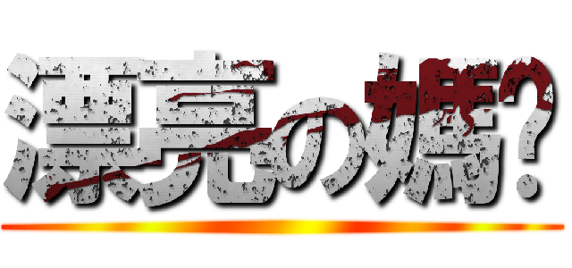 漂亮の媽咪 ()