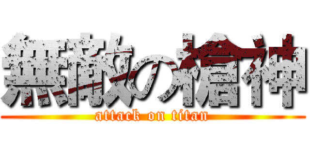 無敵の槍神 (attack on titan)
