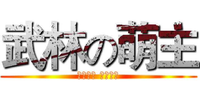 武林の萌主 (中路戰神 騎車很穩)