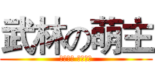 武林の萌主 (中路戰神 騎車很穩)