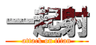 一起射 (attack on titan)