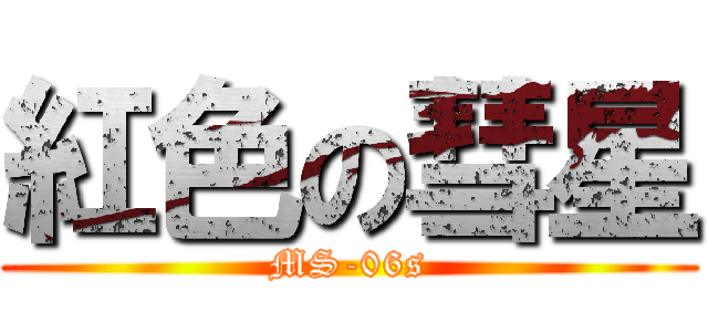 紅色の彗星 (MS-06s)