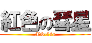 紅色の彗星 (MS-06s)