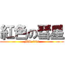 紅色の彗星 (MS-06s)