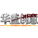 华盖创意 (attack on titan)