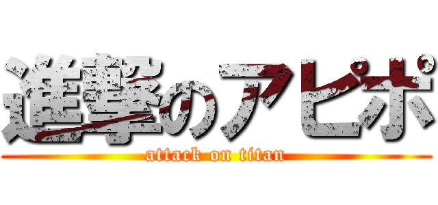 進撃のアピポ (attack on titan)