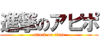 進撃のアピポ (attack on titan)