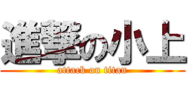進撃の小上 (attack on titan)