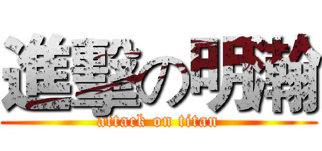 進擊の明瀚 (attack on titan)