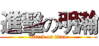 進擊の明瀚 (attack on titan)
