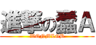 進撃の蠢Ａ (WQNMLGB)