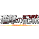進撃の記載 (attack on titan)