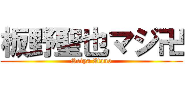 板野聖也マジ卍 (Seiya Itano)