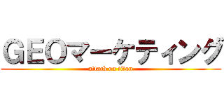 ＧＥＯマーケティング (attack on titan)