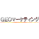 ＧＥＯマーケティング (attack on titan)