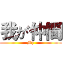 我が仲間 (My)