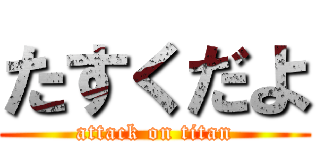 たすくだよ (attack on titan)