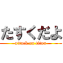 たすくだよ (attack on titan)