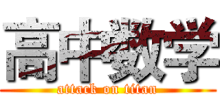 高中数学 (attack on titan)