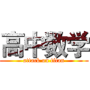 高中数学 (attack on titan)
