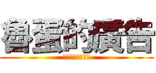 魯蛋的廣告 (呵呵呵呵呵呵呵呵)