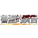 魯蛋的廣告 (呵呵呵呵呵呵呵呵)