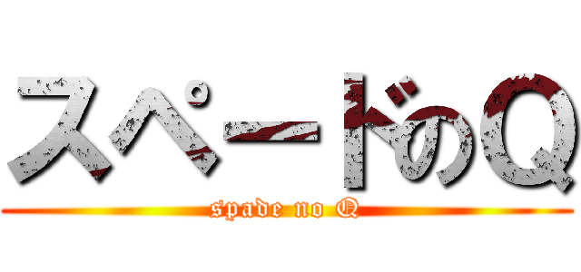 スペードのＱ (spade no Q)