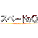 スペードのＱ (spade no Q)