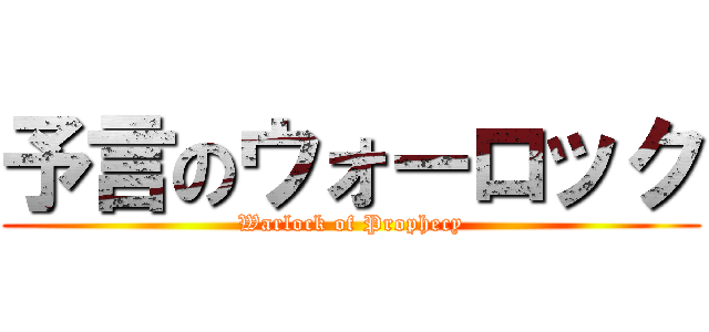 予言のウォーロック (Warlock of Prophecy)