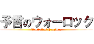 予言のウォーロック (Warlock of Prophecy)